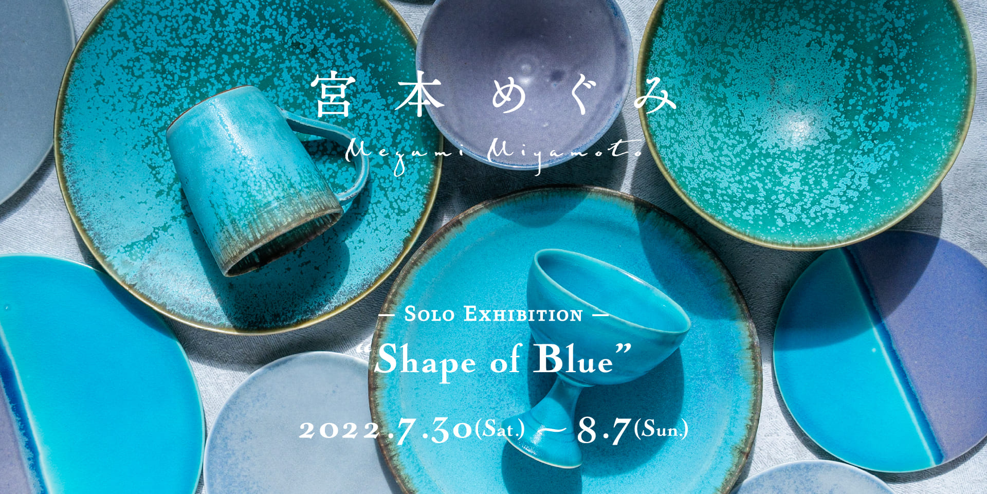 宮本めぐみ 個展『Shape of Blue』
